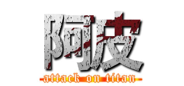 阿皮 (attack on titan)