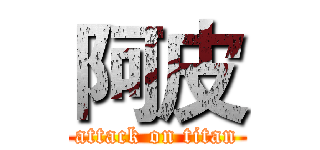阿皮 (attack on titan)