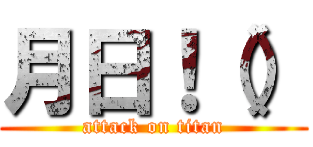 月日！（） (attack on titan)