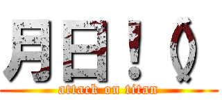 月日！（） (attack on titan)