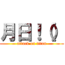 月日！（） (attack on titan)