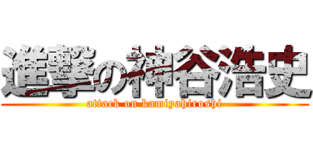 進撃の神谷浩史 (attack on kamiyahiroshi)