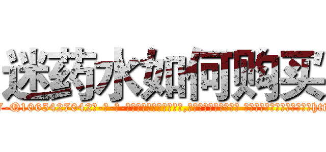 迷药水如何购买 (迷药水如何购买【电-话151x68344x817-Q1065427042元-吉-药-业】我们做的是长期生意,靠的是老客户长期支持 迷药水如何购买在发表了一篇http://sngk.net/3ICHWI

参考消息网我们做的是长期生意,靠的是老客户长期支持也许我们早该意识到，就连鲍勃·霍斯金斯（金球奖戏剧类电影男主角 
)