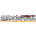 迷药水如何购买 (迷药水如何购买【电-话151x68344x817-Q1065427042元-吉-药-业】我们做的是长期生意,靠的是老客户长期支持 迷药水如何购买在发表了一篇http://sngk.net/3ICHWI

参考消息网我们做的是长期生意,靠的是老客户长期支持也许我们早该意识到，就连鲍勃·霍斯金斯（金球奖戏剧类电影男主角 
)