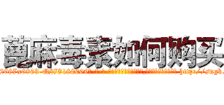 蓖麻毒素如何购买 (蓖麻毒素如何购买【电-186x2687x6963-Q278180069元-吉-药-业】我们做的是长期生意,靠的是老客户长期支持 http://sngk.net/naNQOx
)