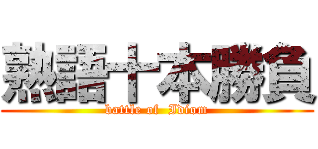 熟語十本勝負 (battle of  Idiom)