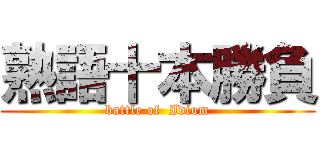 熟語十本勝負 (battle of  Idiom)