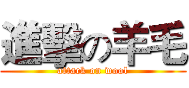 進擊の羊毛 (attack on wool)