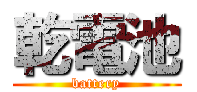 乾電池 (battery)