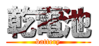 乾電池 (battery)