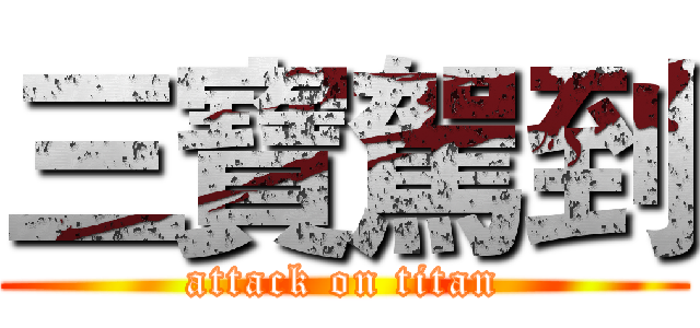 三寶駕到 (attack on titan)