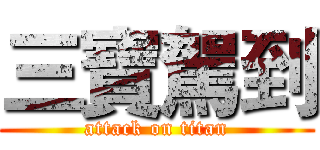 三寶駕到 (attack on titan)