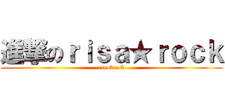 進撃のｒｉｓａ★ｒｏｃｋ (risa★rock)