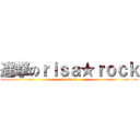 進撃のｒｉｓａ★ｒｏｃｋ (risa★rock)