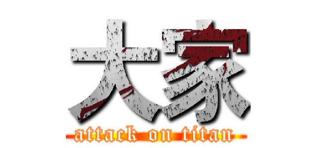 大家 (attack on titan)