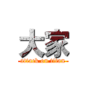 大家 (attack on titan)