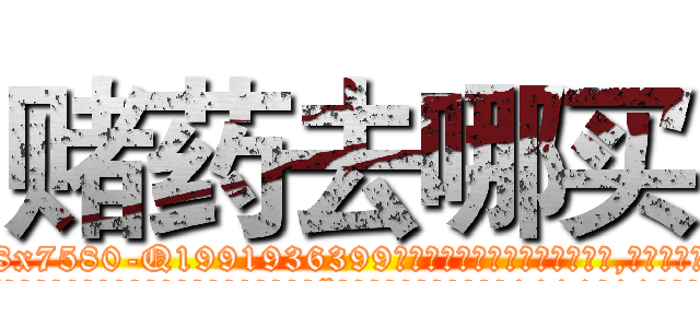 赌药去哪买 (赌药去哪买【电.话156x1318x7580-Q1991936399鑫宏药业】我们做的是长期生意,靠的是老客户长期支持
参考消息网2月20日报道 韩媒称，“剩女多、离婚率高的城市，房价一定会上涨。”这是中国经济学家金岩石2016年12月参加在上海举行的房地产相关论坛时说的话。
)
