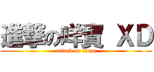 進撃の咩寶 ＸＤ (attack on titan)