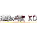 進撃の咩寶 ＸＤ (attack on titan)