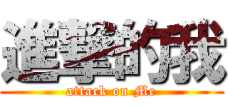 進撃的我 (attack on Me)