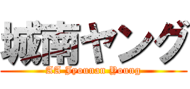 城南ヤング (AA Jyounan Young)