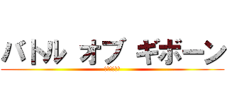 バトル オブ ギボーン (義母との戦い)