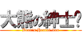 大熊の紳士团 (Bear\'s Hentai-dan)