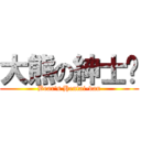 大熊の紳士团 (Bear\'s Hentai-dan)