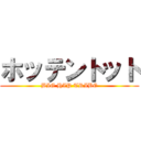 ホッテントット (BIG HIP TRIBE)