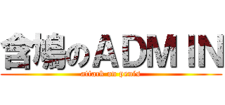 含鳩のＡＤＭＩＮ (attack on penis)