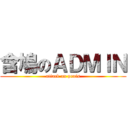 含鳩のＡＤＭＩＮ (attack on penis)