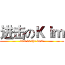 进击のＫｉｍ (kim is the best)