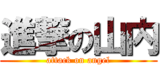 進撃の山内 (attack on angel)