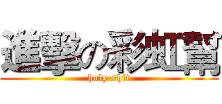 進擊の彩虹幫 (holy shit)