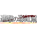 進擊の彩虹幫 (holy shit)