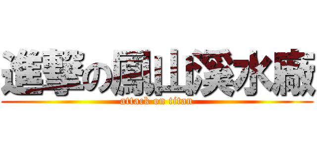 進撃の鳳山溪水廠 (attack on titan)