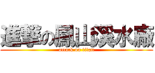 進撃の鳳山溪水廠 (attack on titan)