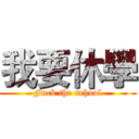 我要休學 (Fuck the school)