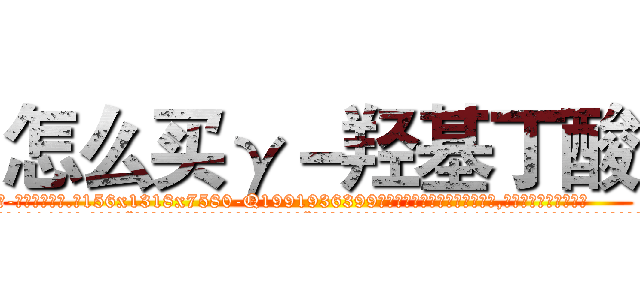 怎么买γ－羟基丁酸 (怎么买γ-羟基丁酸【电.话156x1318x7580-Q1991936399鑫宏药业】我们做的是长期生意,靠的是老客户长期支持
参考消息网2月20日报道 韩媒称，“剩女多、离婚率高的城市，房价一定会上涨。”这是中国经济学家金岩石2016年12月参加在上海举行的房地产相关论坛时说的话。
)