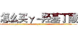 怎么买γ－羟基丁酸 (怎么买γ-羟基丁酸【电.话156x1318x7580-Q1991936399鑫宏药业】我们做的是长期生意,靠的是老客户长期支持
参考消息网2月20日报道 韩媒称，“剩女多、离婚率高的城市，房价一定会上涨。”这是中国经济学家金岩石2016年12月参加在上海举行的房地产相关论坛时说的话。
)