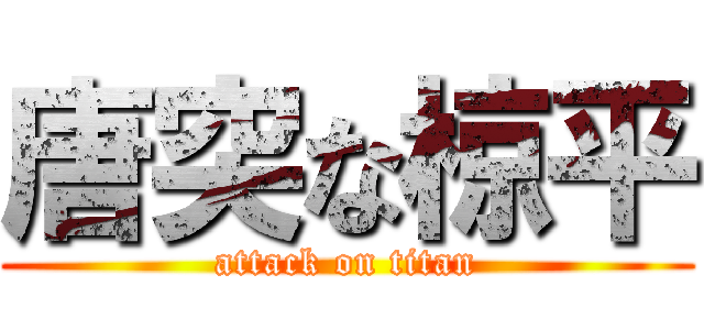 唐突な椋平 (attack on titan)