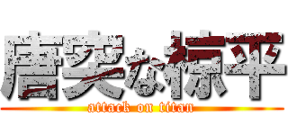 唐突な椋平 (attack on titan)