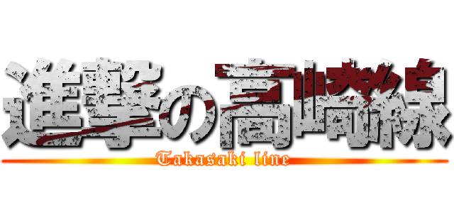 進撃の高崎線 (Takasaki line)