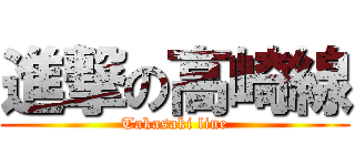 進撃の高崎線 (Takasaki line)