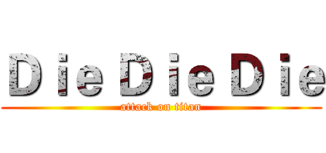 Ｄｉｅ Ｄｉｅ Ｄｉｅ (attack on titan)