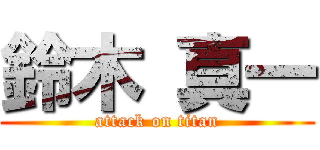 鈴木 真一 (attack on titan)