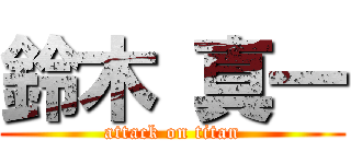 鈴木 真一 (attack on titan)