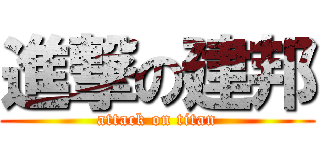 進撃の建邦 (attack on titan)