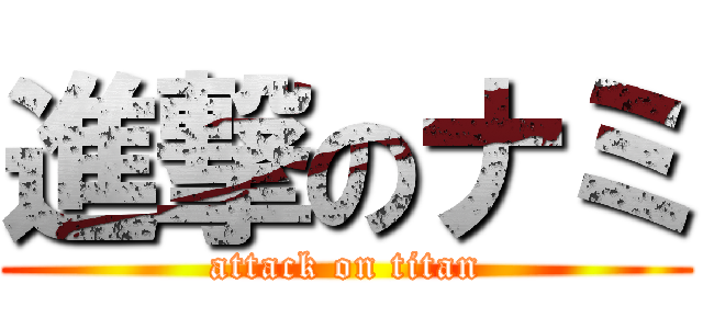 進撃のナミ (attack on titan)