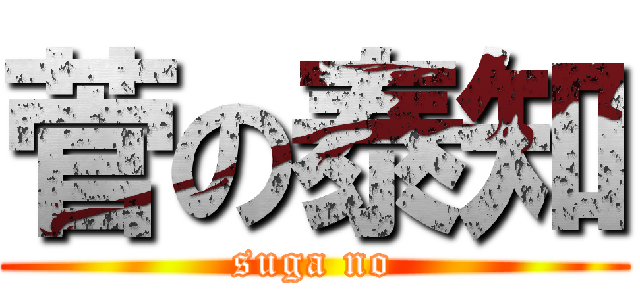 菅の泰知 (suga no)